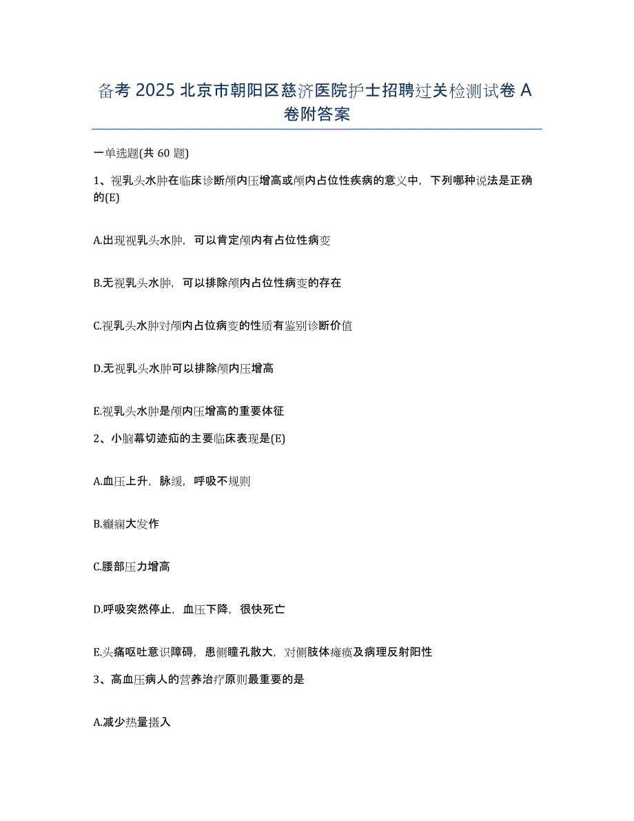 备考2025北京市朝阳区慈济医院护士招聘过关检测试卷A卷附答案_第1页