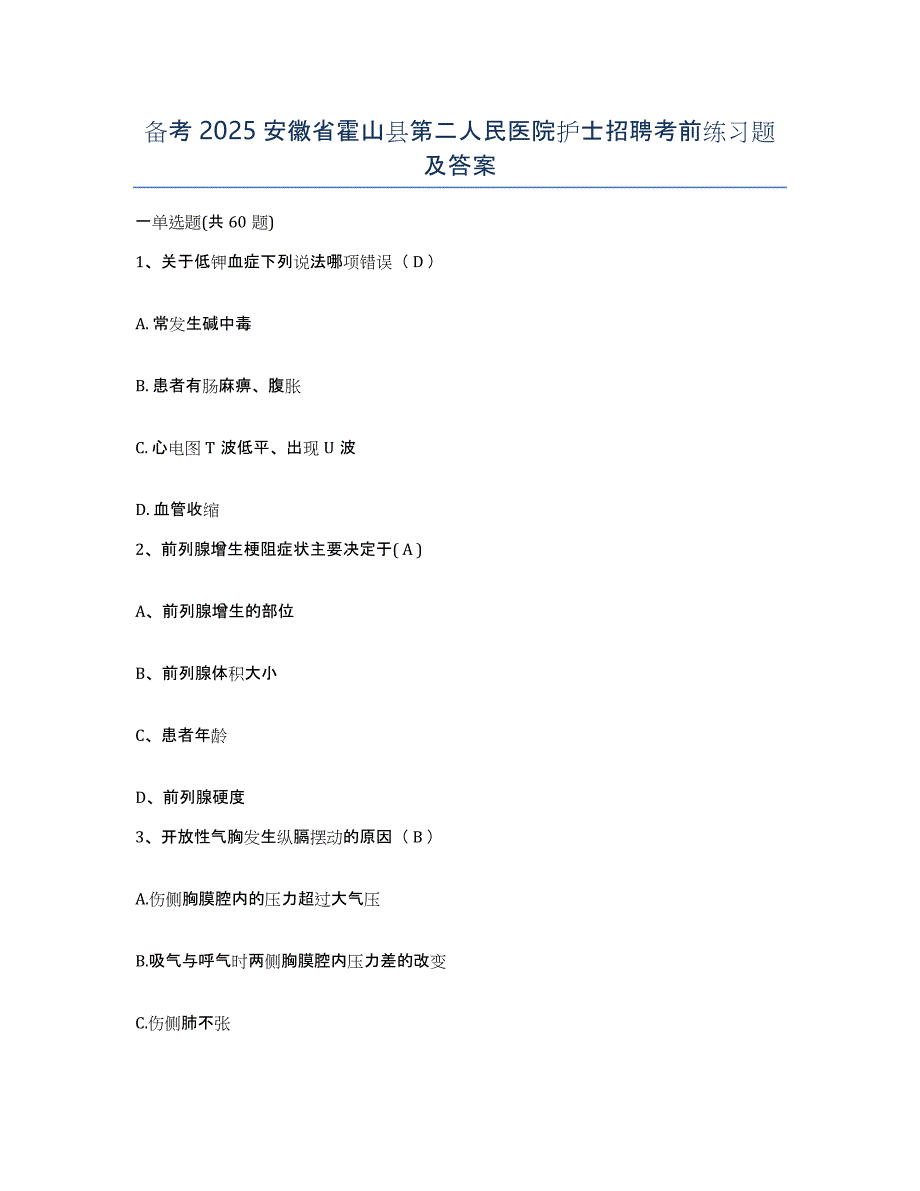 备考2025安徽省霍山县第二人民医院护士招聘考前练习题及答案_第1页