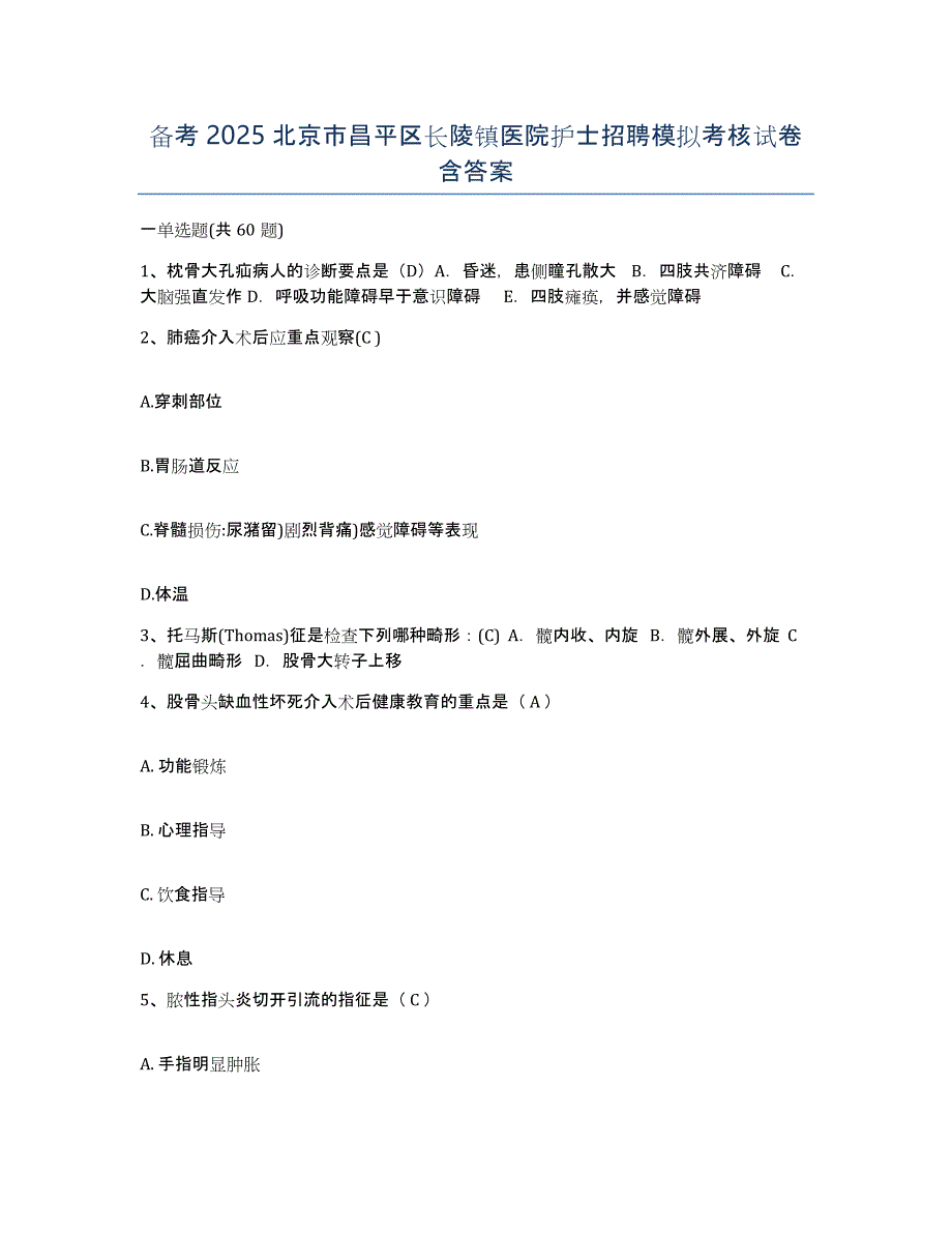 备考2025北京市昌平区长陵镇医院护士招聘模拟考核试卷含答案_第1页