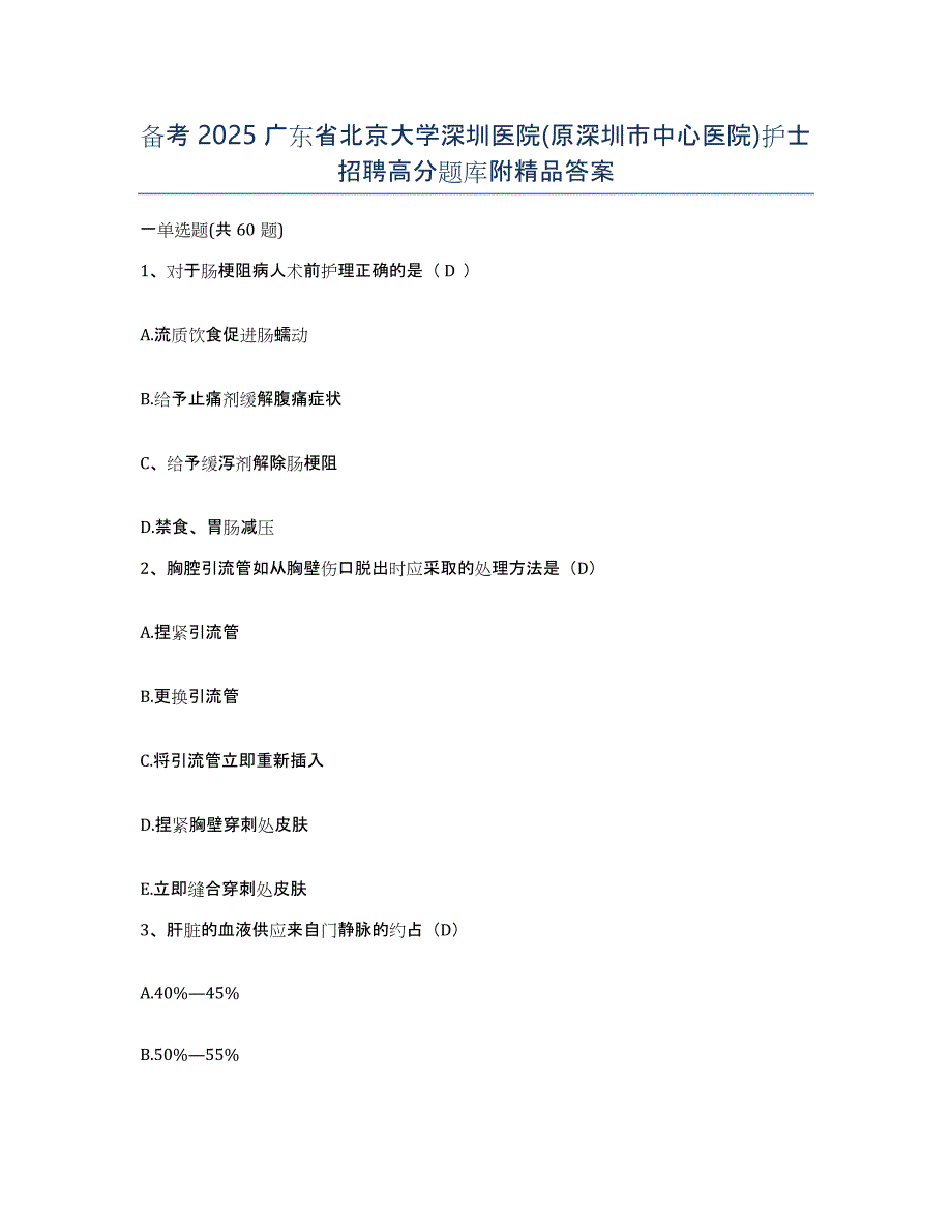 备考2025广东省北京大学深圳医院(原深圳市中心医院)护士招聘高分题库附答案_第1页