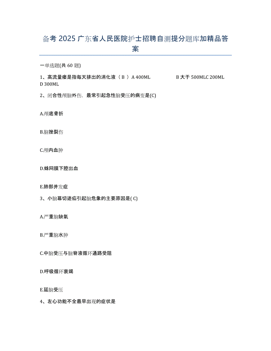 备考2025广东省人民医院护士招聘自测提分题库加答案_第1页