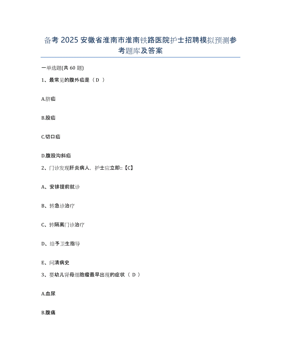 备考2025安徽省淮南市淮南铁路医院护士招聘模拟预测参考题库及答案_第1页