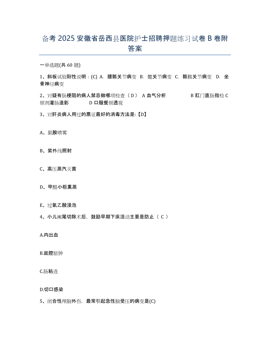 备考2025安徽省岳西县医院护士招聘押题练习试卷B卷附答案_第1页