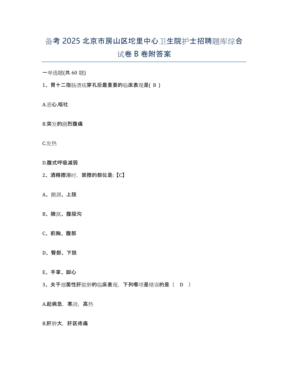 备考2025北京市房山区坨里中心卫生院护士招聘题库综合试卷B卷附答案_第1页