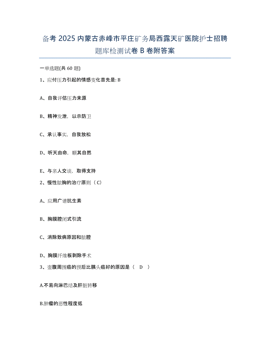 备考2025内蒙古赤峰市平庄矿务局西露天矿医院护士招聘题库检测试卷B卷附答案_第1页