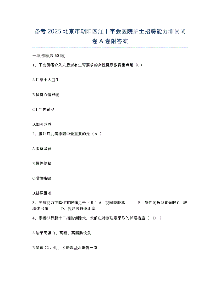 备考2025北京市朝阳区红十字会医院护士招聘能力测试试卷A卷附答案_第1页