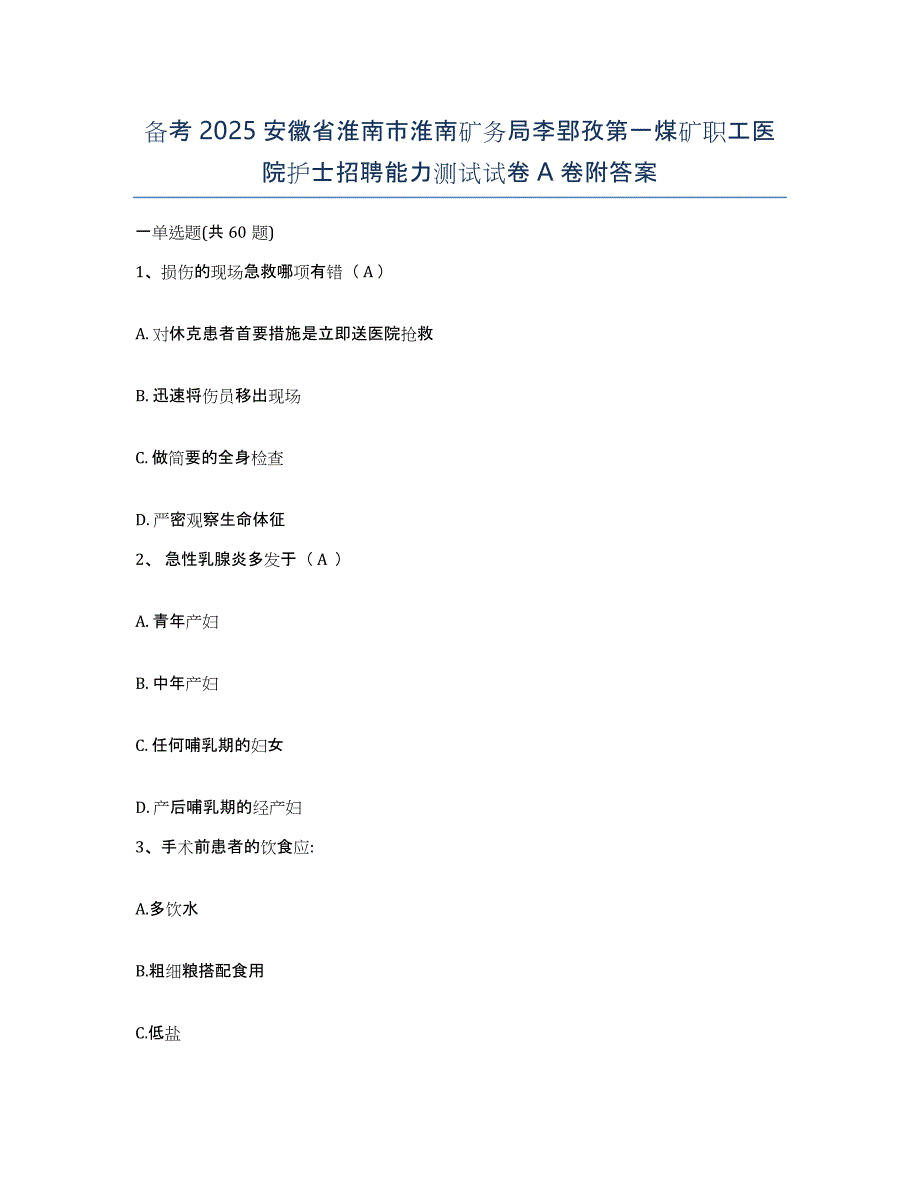 备考2025安徽省淮南市淮南矿务局李郢孜第一煤矿职工医院护士招聘能力测试试卷A卷附答案_第1页