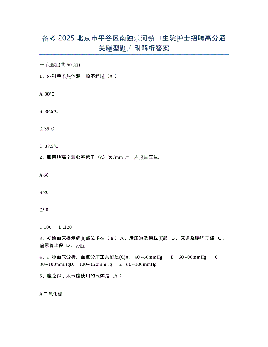 备考2025北京市平谷区南独乐河镇卫生院护士招聘高分通关题型题库附解析答案_第1页