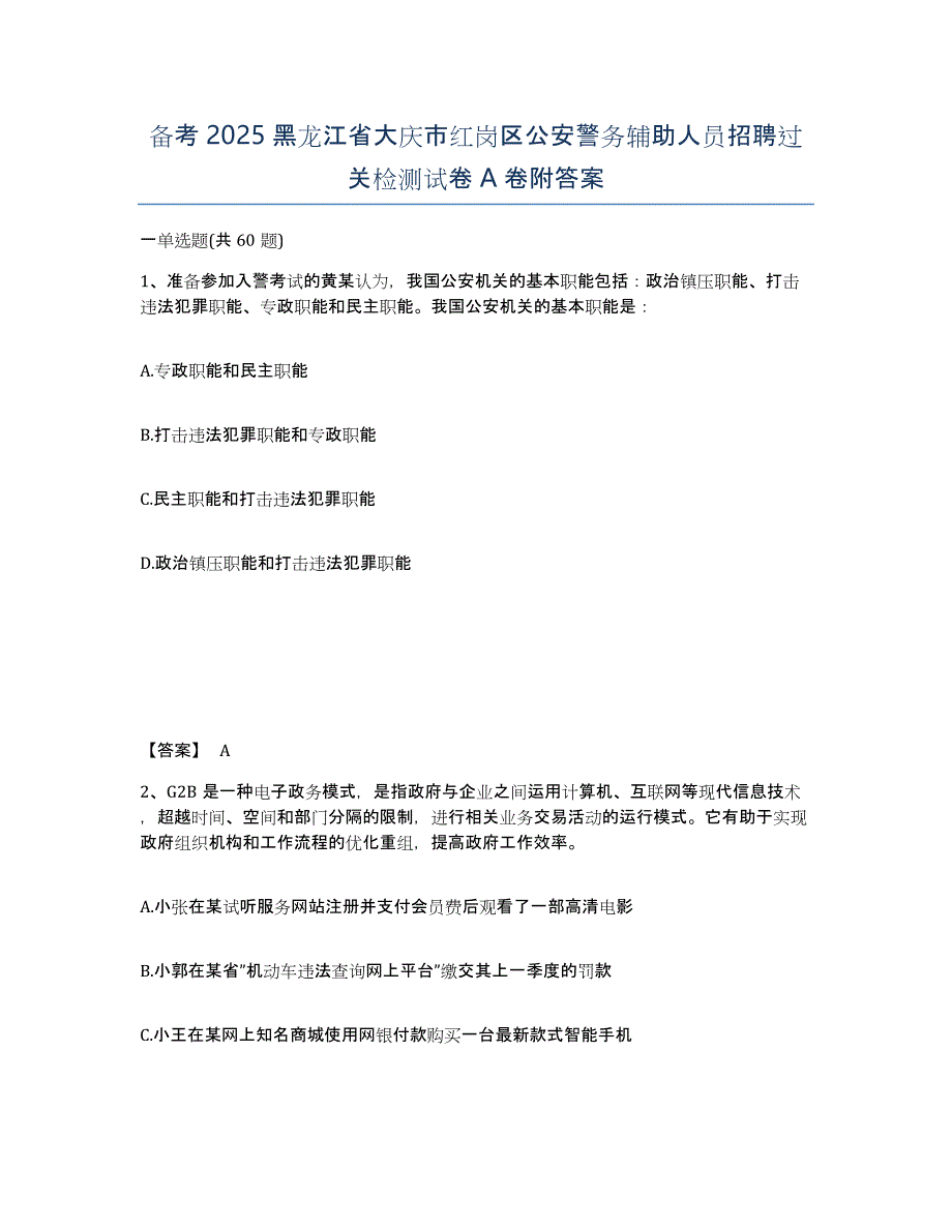 备考2025黑龙江省大庆市红岗区公安警务辅助人员招聘过关检测试卷A卷附答案_第1页