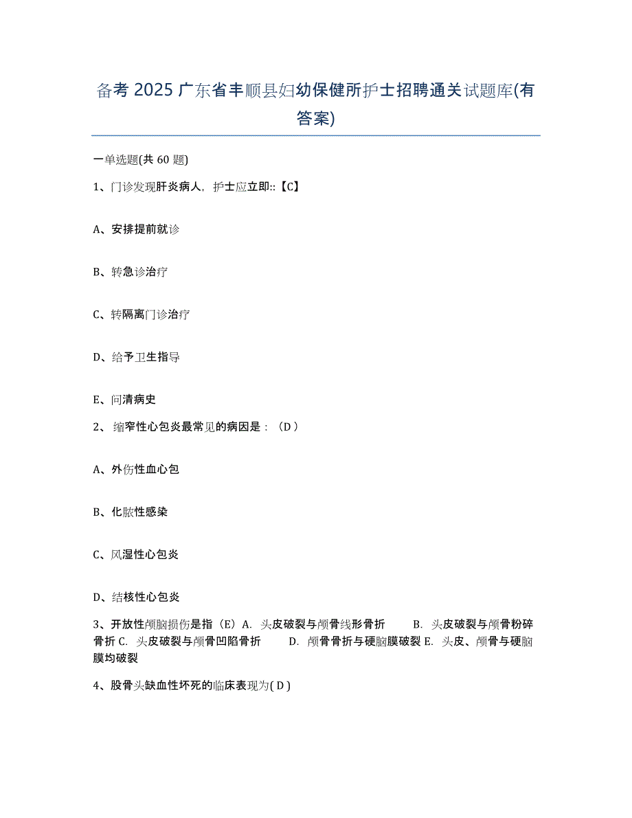 备考2025广东省丰顺县妇幼保健所护士招聘通关试题库(有答案)_第1页