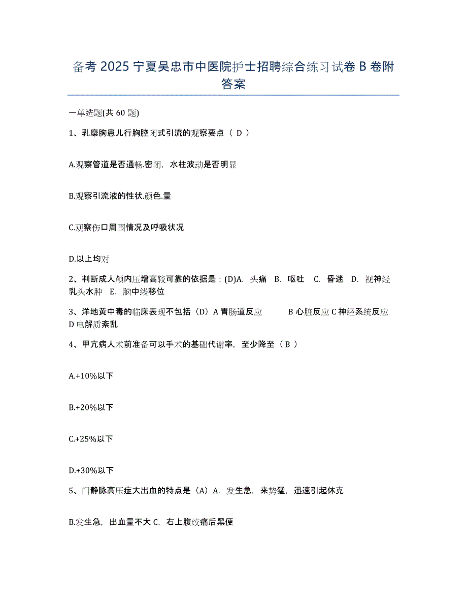 备考2025宁夏吴忠市中医院护士招聘综合练习试卷B卷附答案_第1页