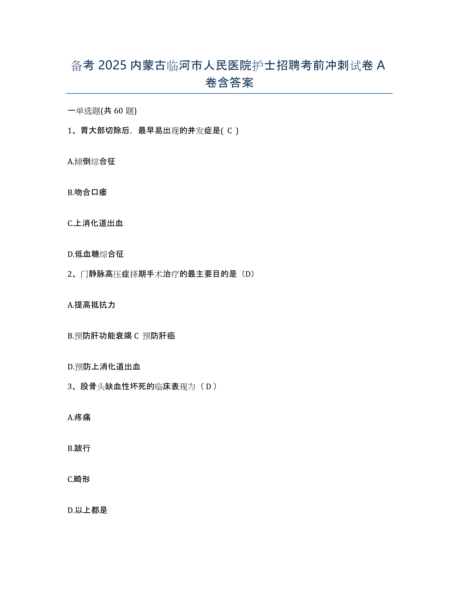 备考2025内蒙古临河市人民医院护士招聘考前冲刺试卷A卷含答案_第1页