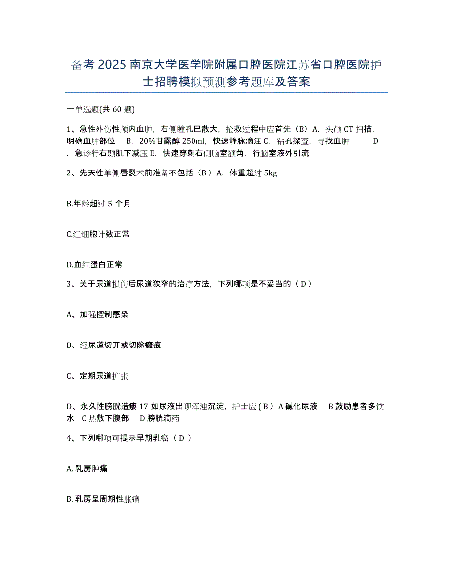 备考2025南京大学医学院附属口腔医院江苏省口腔医院护士招聘模拟预测参考题库及答案_第1页