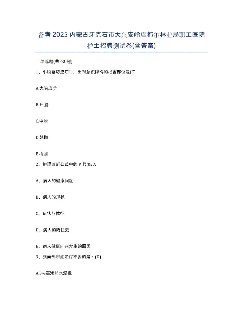 备考2025内蒙古牙克石市大兴安岭库都尔林业局职工医院护士招聘测试卷(含答案)_第1页