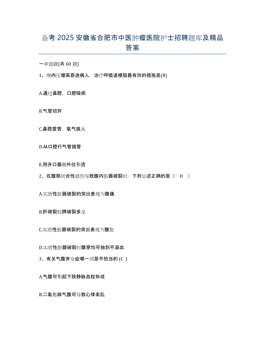 备考2025安徽省合肥市中医肿瘤医院护士招聘题库及答案_第1页