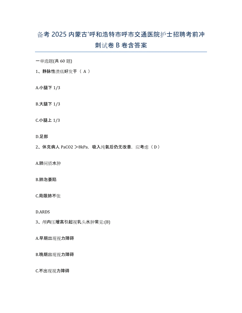 备考2025内蒙古'呼和浩特市呼市交通医院护士招聘考前冲刺试卷B卷含答案_第1页