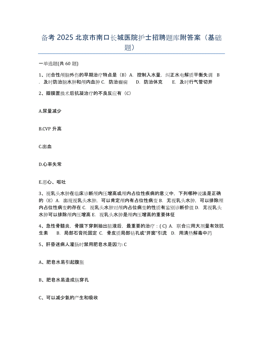 备考2025北京市南口长城医院护士招聘题库附答案（基础题）_第1页