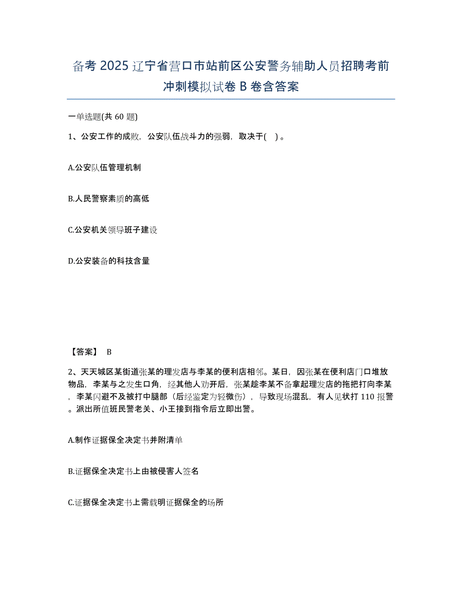 备考2025辽宁省营口市站前区公安警务辅助人员招聘考前冲刺模拟试卷B卷含答案_第1页