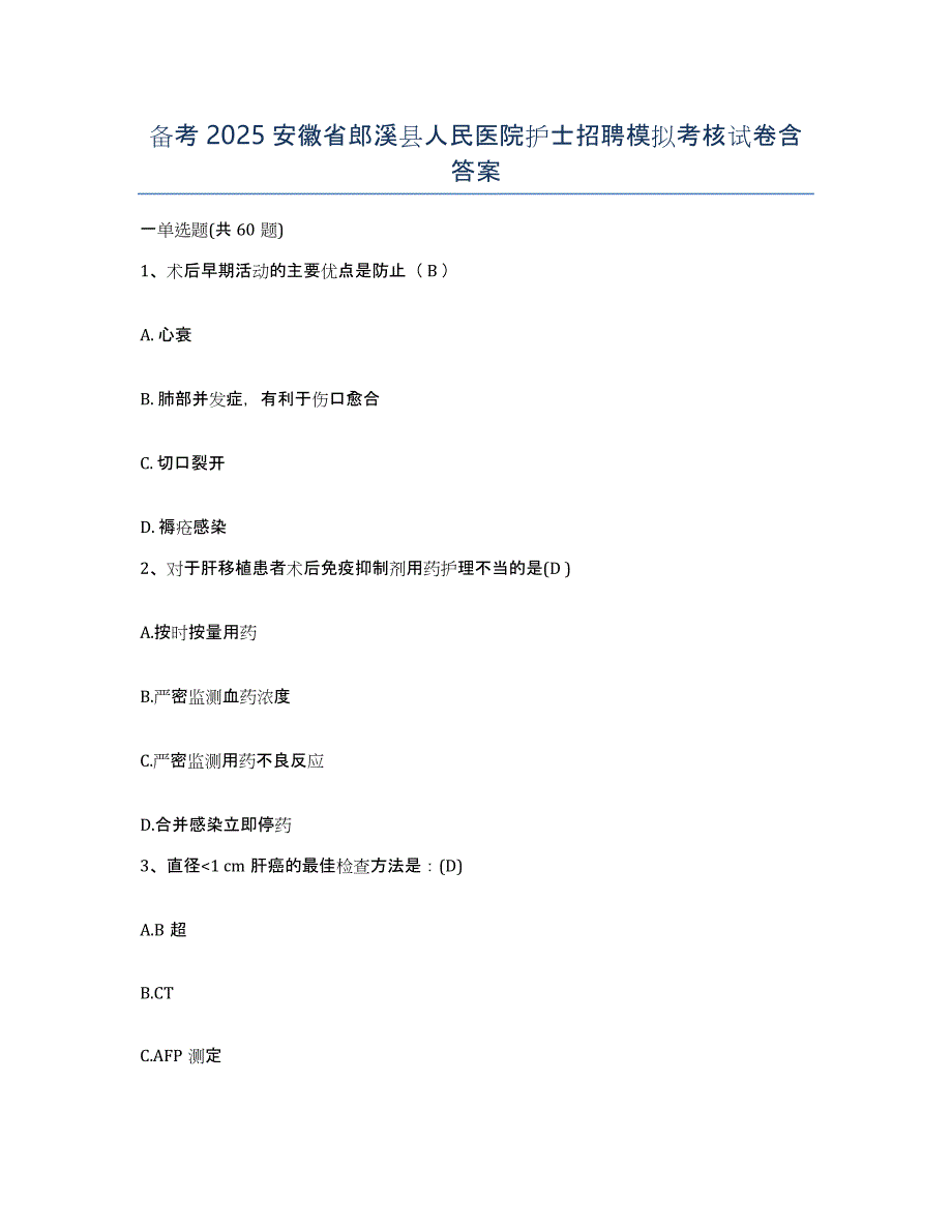 备考2025安徽省郎溪县人民医院护士招聘模拟考核试卷含答案_第1页