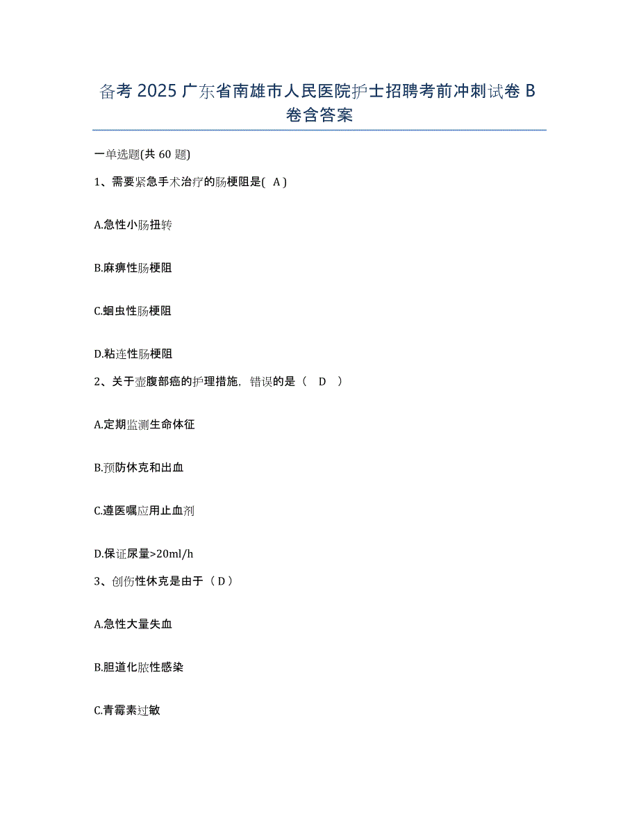 备考2025广东省南雄市人民医院护士招聘考前冲刺试卷B卷含答案_第1页