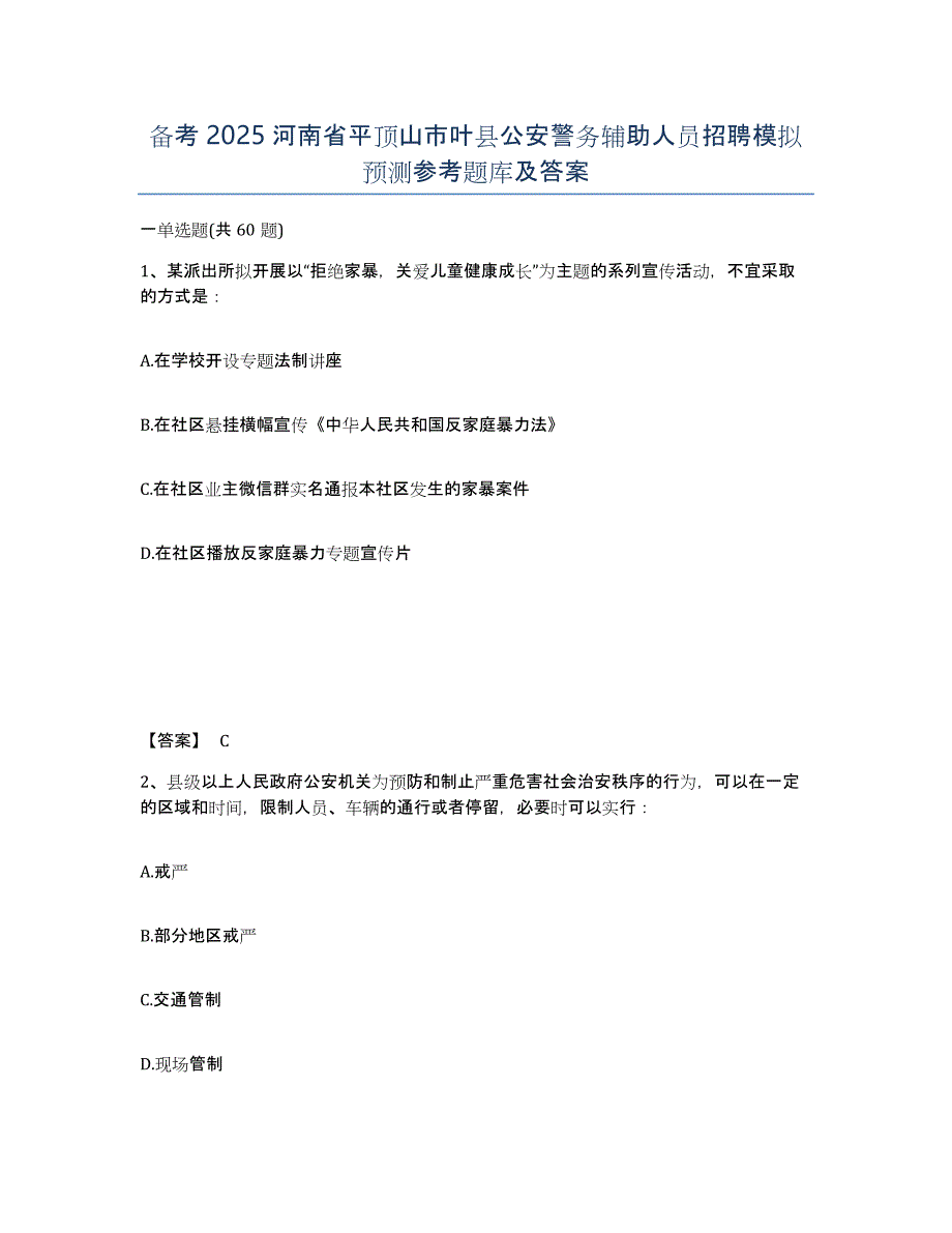 备考2025河南省平顶山市叶县公安警务辅助人员招聘模拟预测参考题库及答案_第1页