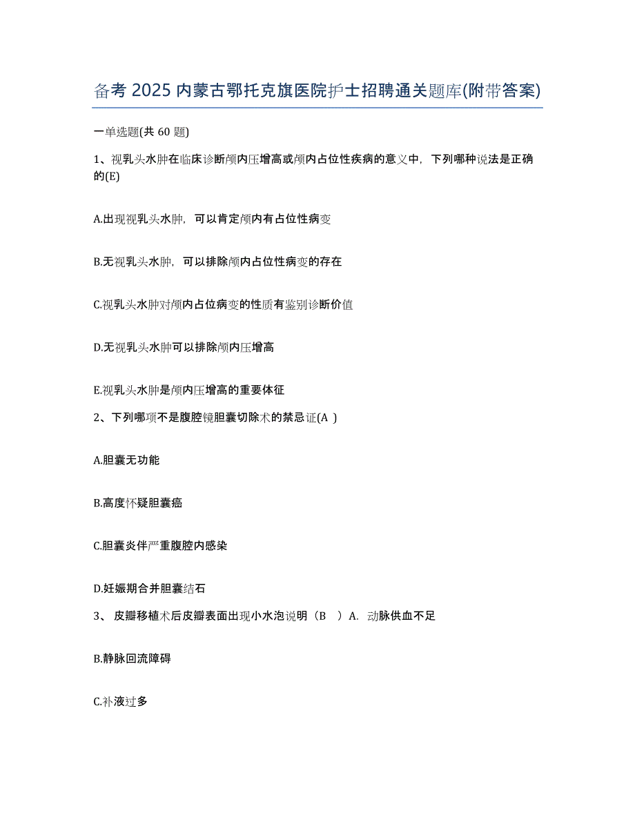 备考2025内蒙古鄂托克旗医院护士招聘通关题库(附带答案)_第1页