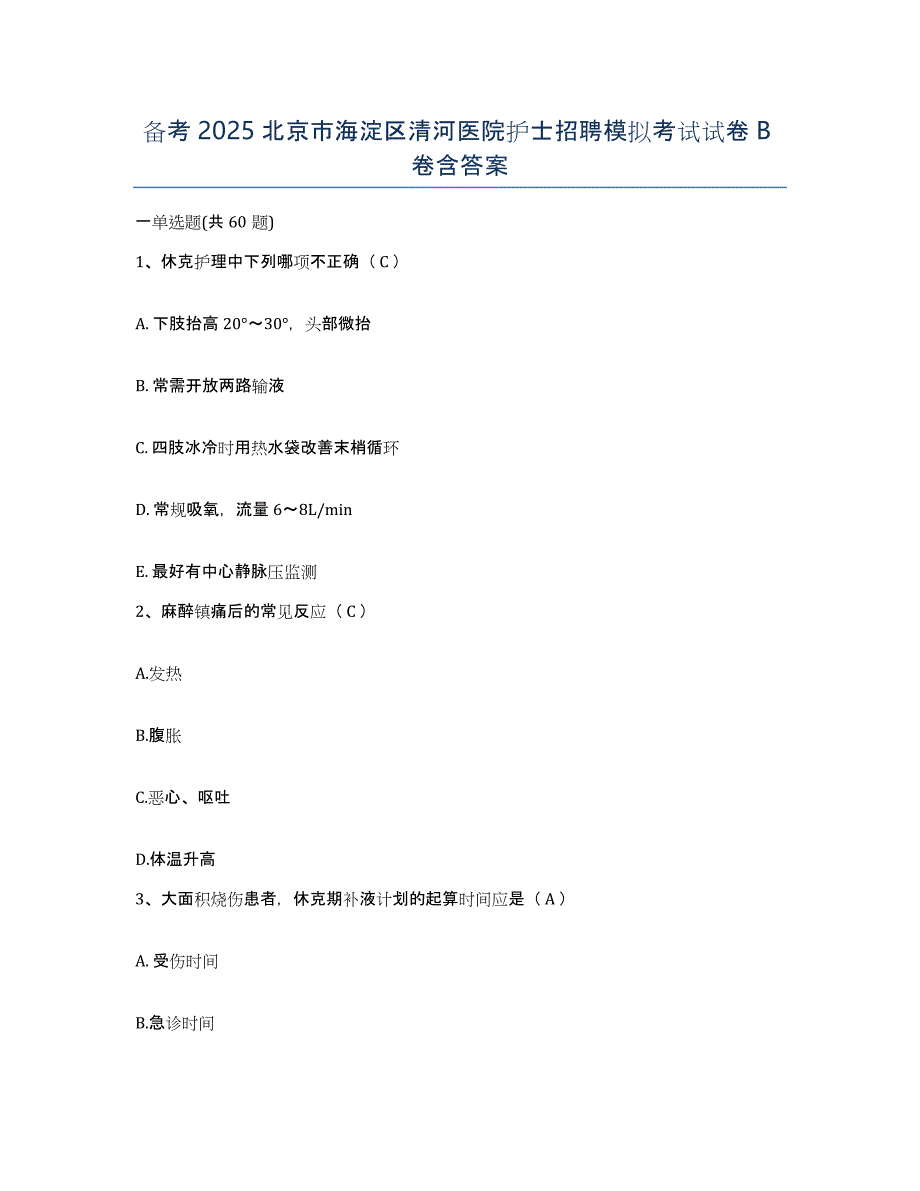 备考2025北京市海淀区清河医院护士招聘模拟考试试卷B卷含答案_第1页