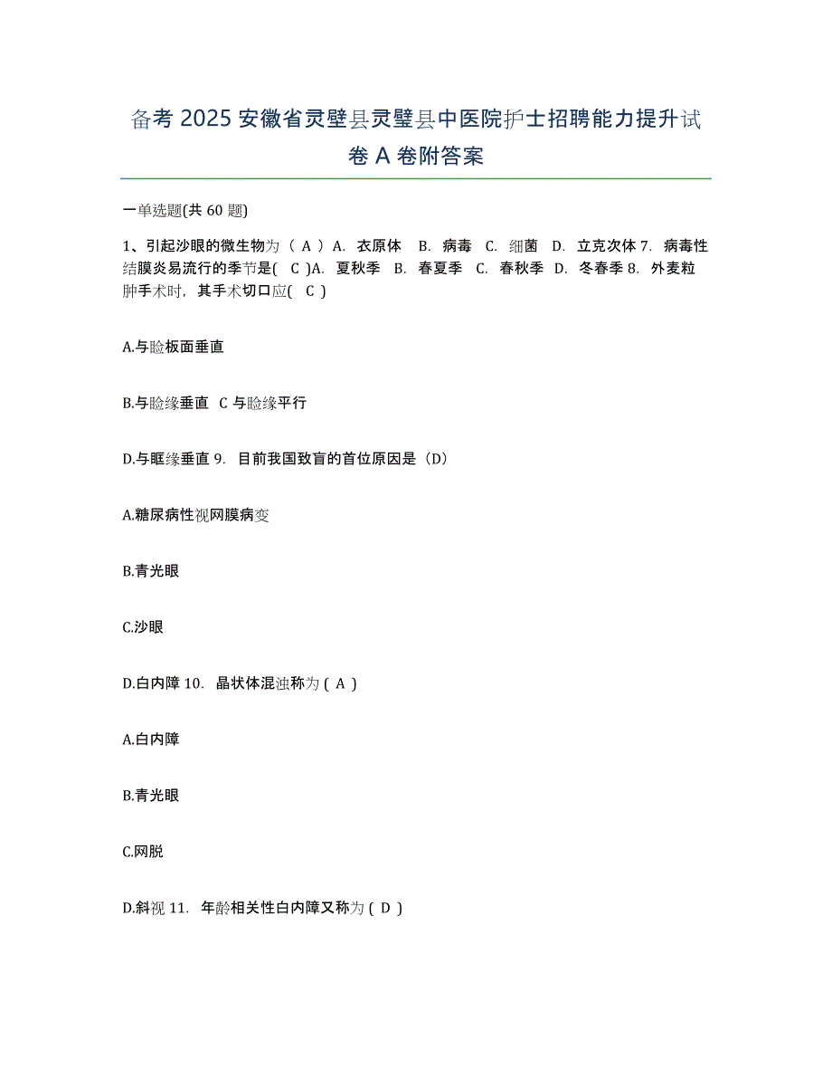 备考2025安徽省灵壁县灵璧县中医院护士招聘能力提升试卷A卷附答案_第1页