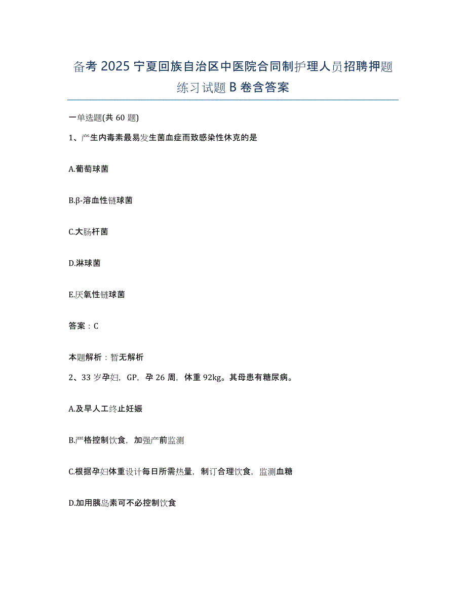 备考2025宁夏回族自治区中医院合同制护理人员招聘押题练习试题B卷含答案_第1页