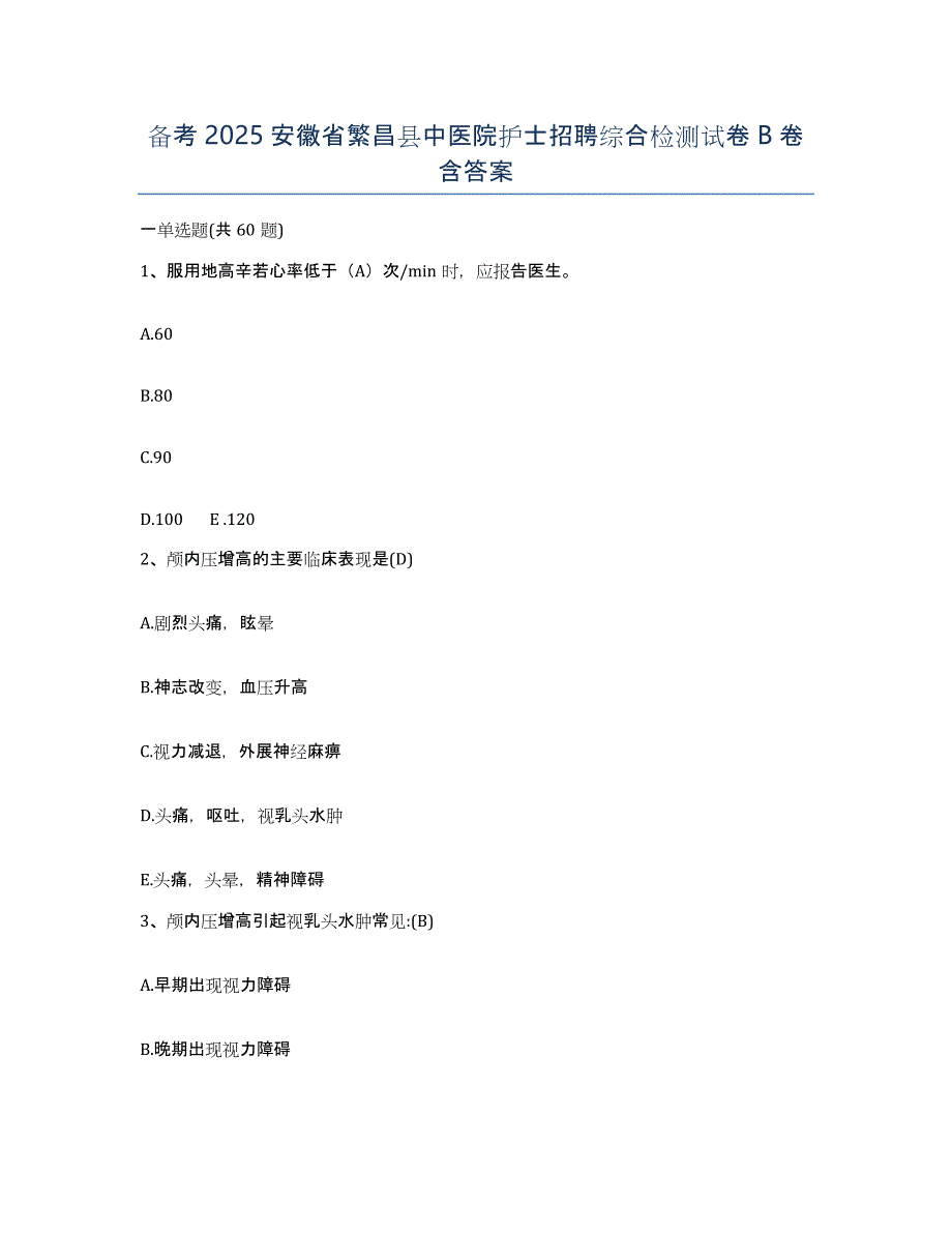 备考2025安徽省繁昌县中医院护士招聘综合检测试卷B卷含答案_第1页