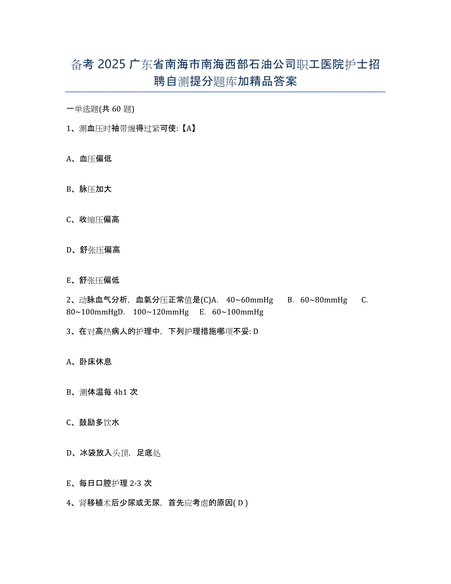 备考2025广东省南海市南海西部石油公司职工医院护士招聘自测提分题库加答案_第1页