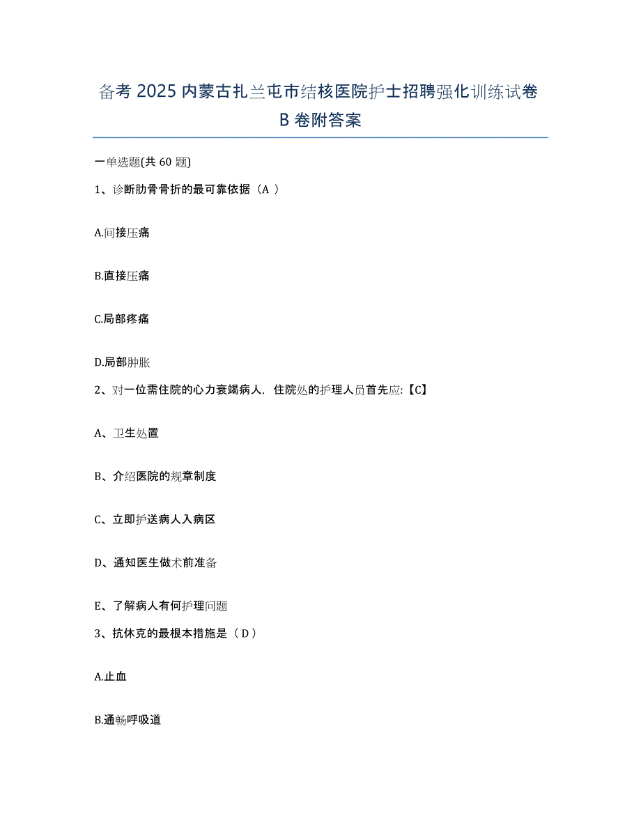 备考2025内蒙古扎兰屯市结核医院护士招聘强化训练试卷B卷附答案_第1页