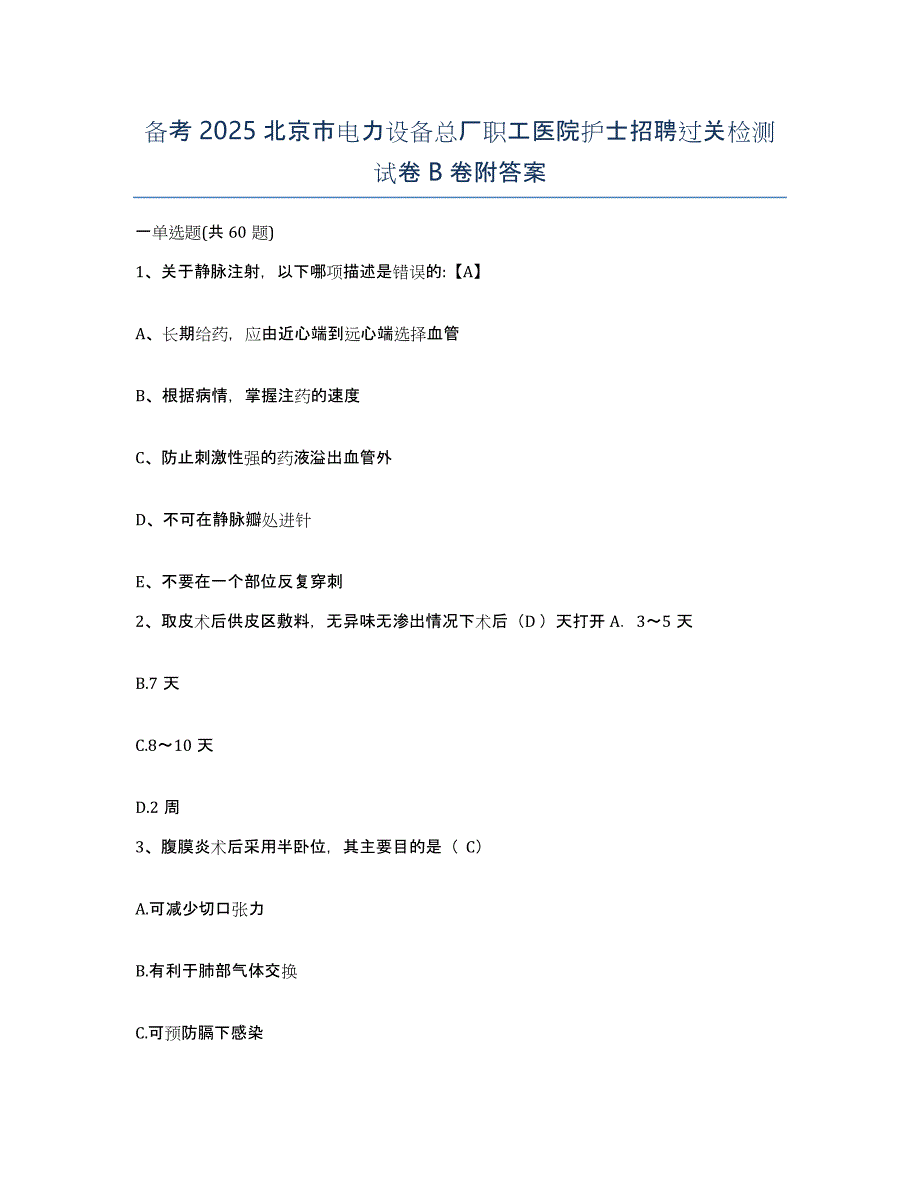 备考2025北京市电力设备总厂职工医院护士招聘过关检测试卷B卷附答案_第1页