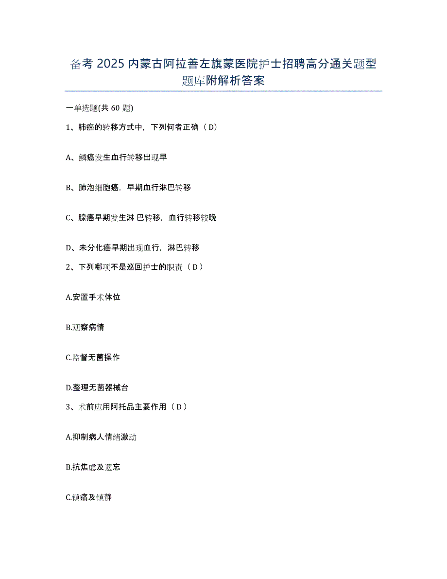 备考2025内蒙古阿拉善左旗蒙医院护士招聘高分通关题型题库附解析答案_第1页