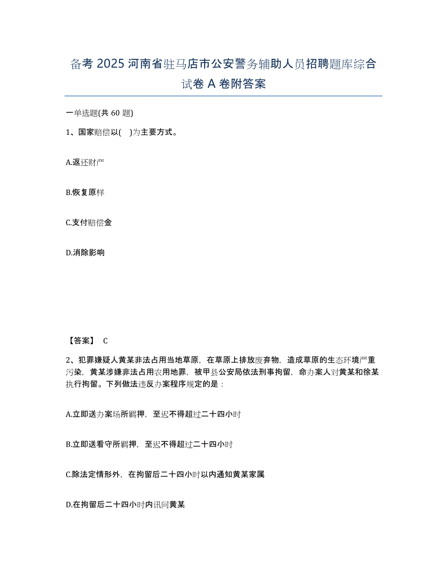 备考2025河南省驻马店市公安警务辅助人员招聘题库综合试卷A卷附答案_第1页