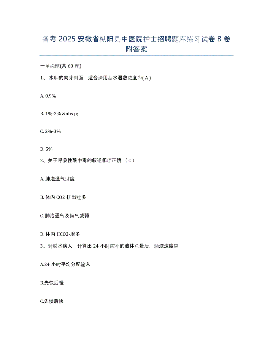 备考2025安徽省枞阳县中医院护士招聘题库练习试卷B卷附答案_第1页