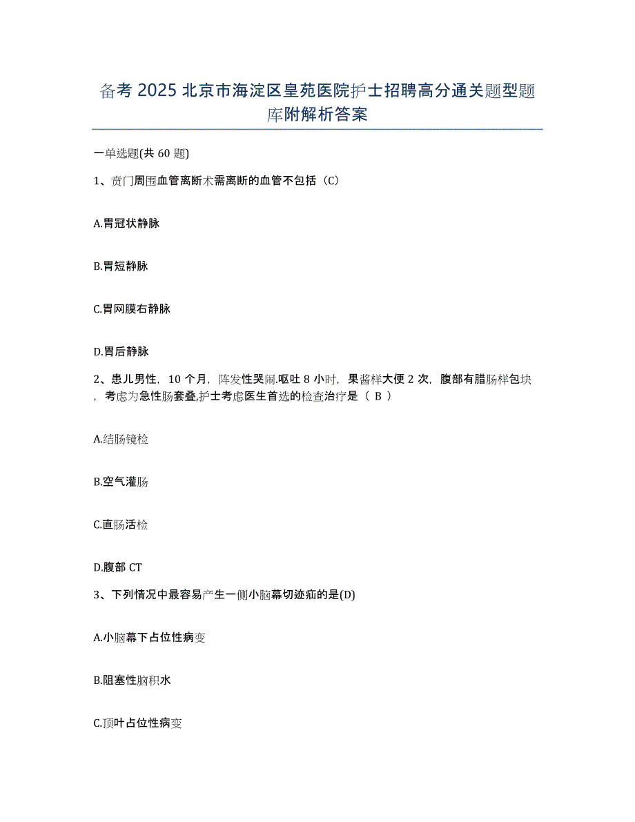 备考2025北京市海淀区皇苑医院护士招聘高分通关题型题库附解析答案_第1页