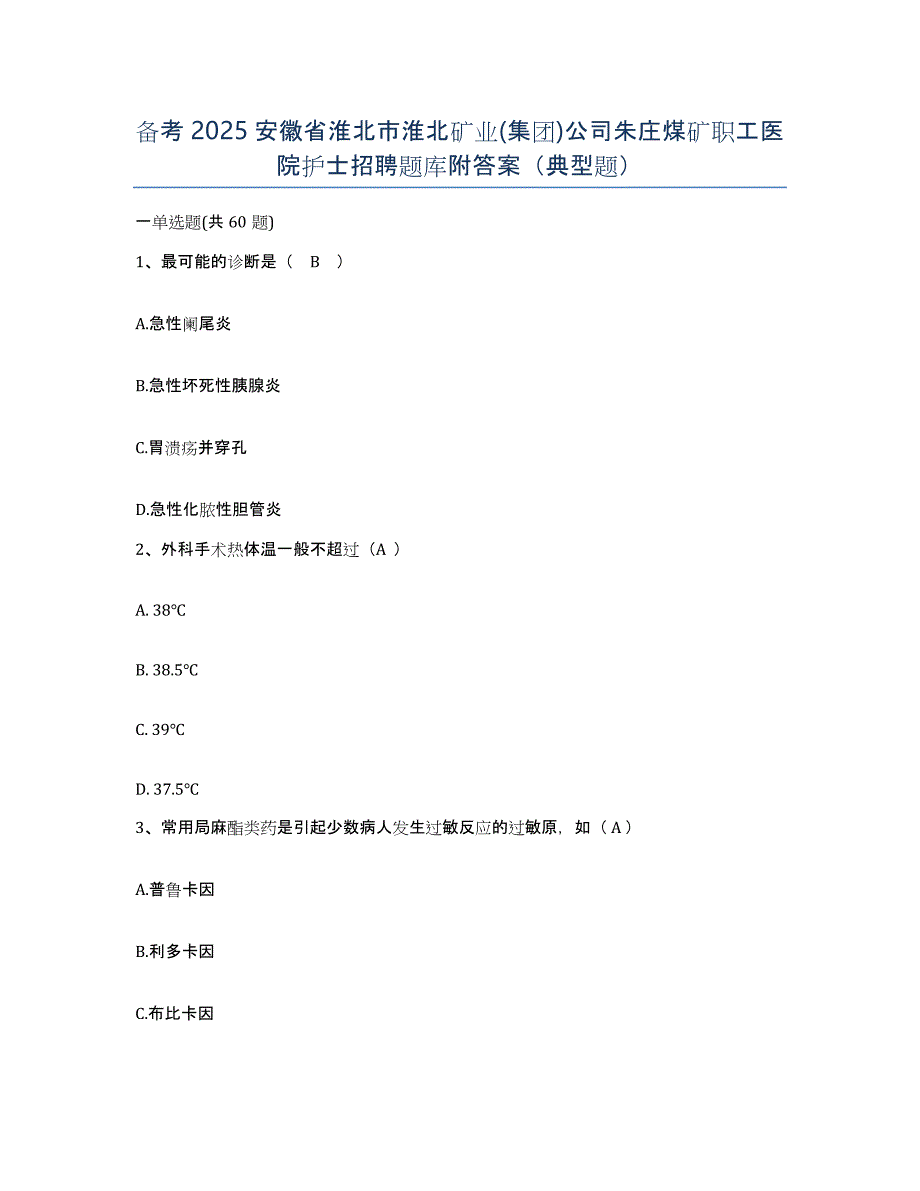 备考2025安徽省淮北市淮北矿业(集团)公司朱庄煤矿职工医院护士招聘题库附答案（典型题）_第1页