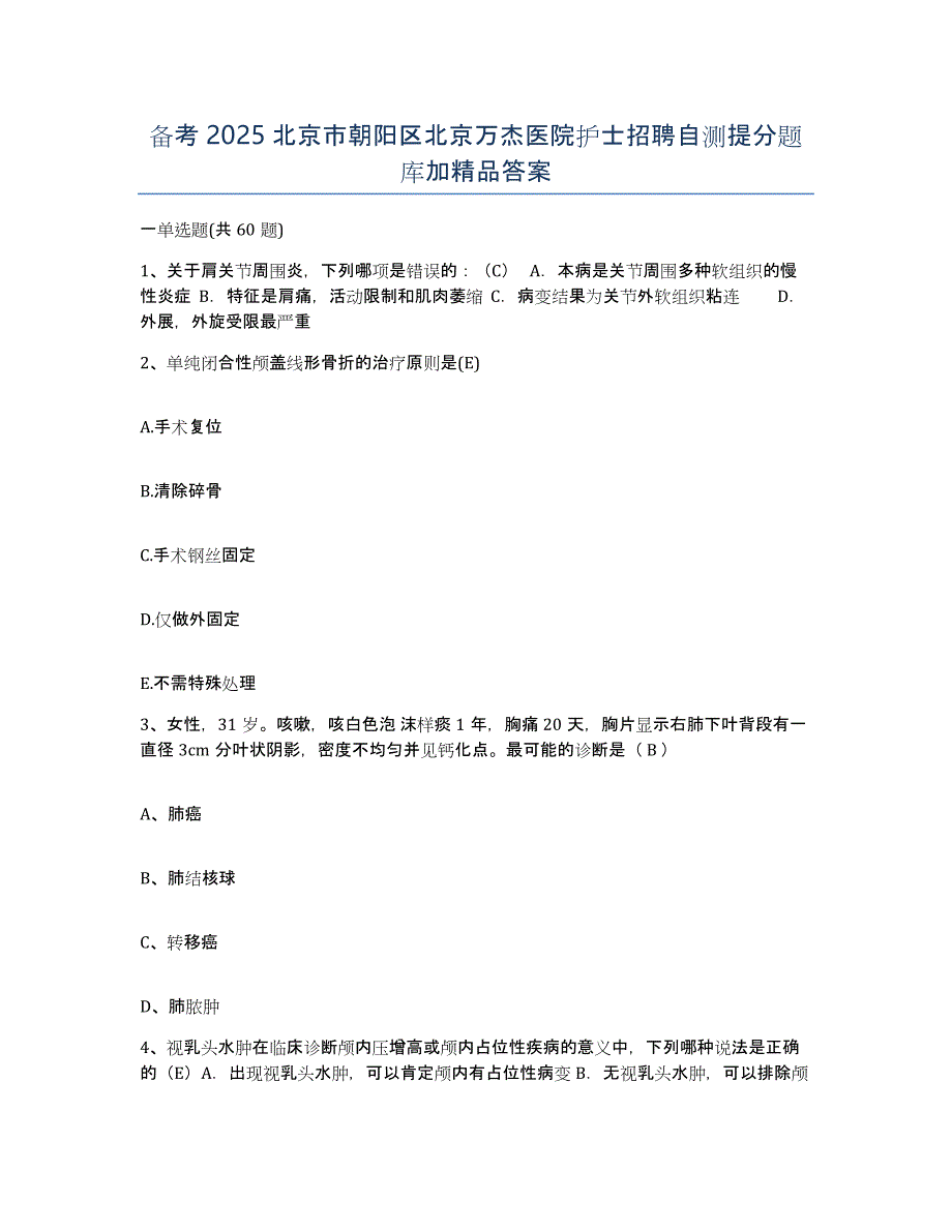 备考2025北京市朝阳区北京万杰医院护士招聘自测提分题库加答案_第1页