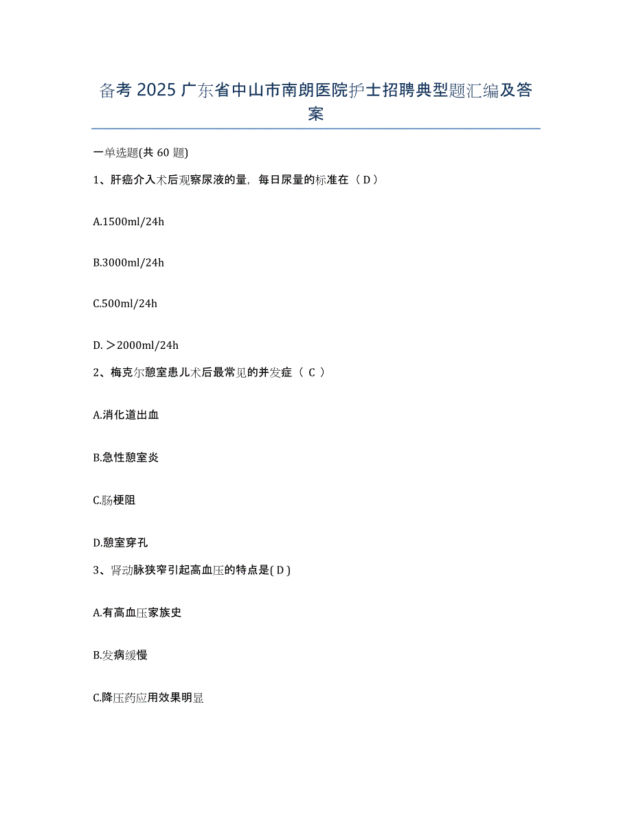 备考2025广东省中山市南朗医院护士招聘典型题汇编及答案_第1页