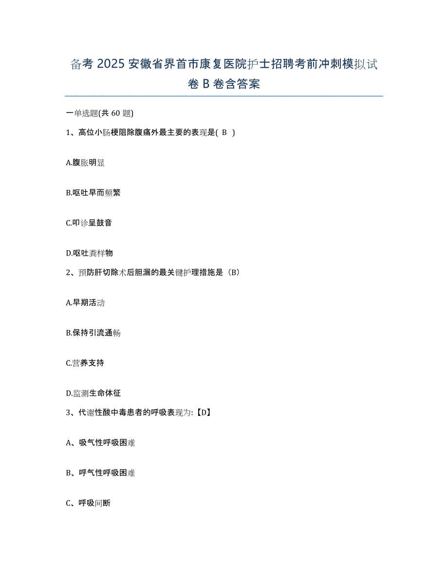 备考2025安徽省界首市康复医院护士招聘考前冲刺模拟试卷B卷含答案_第1页