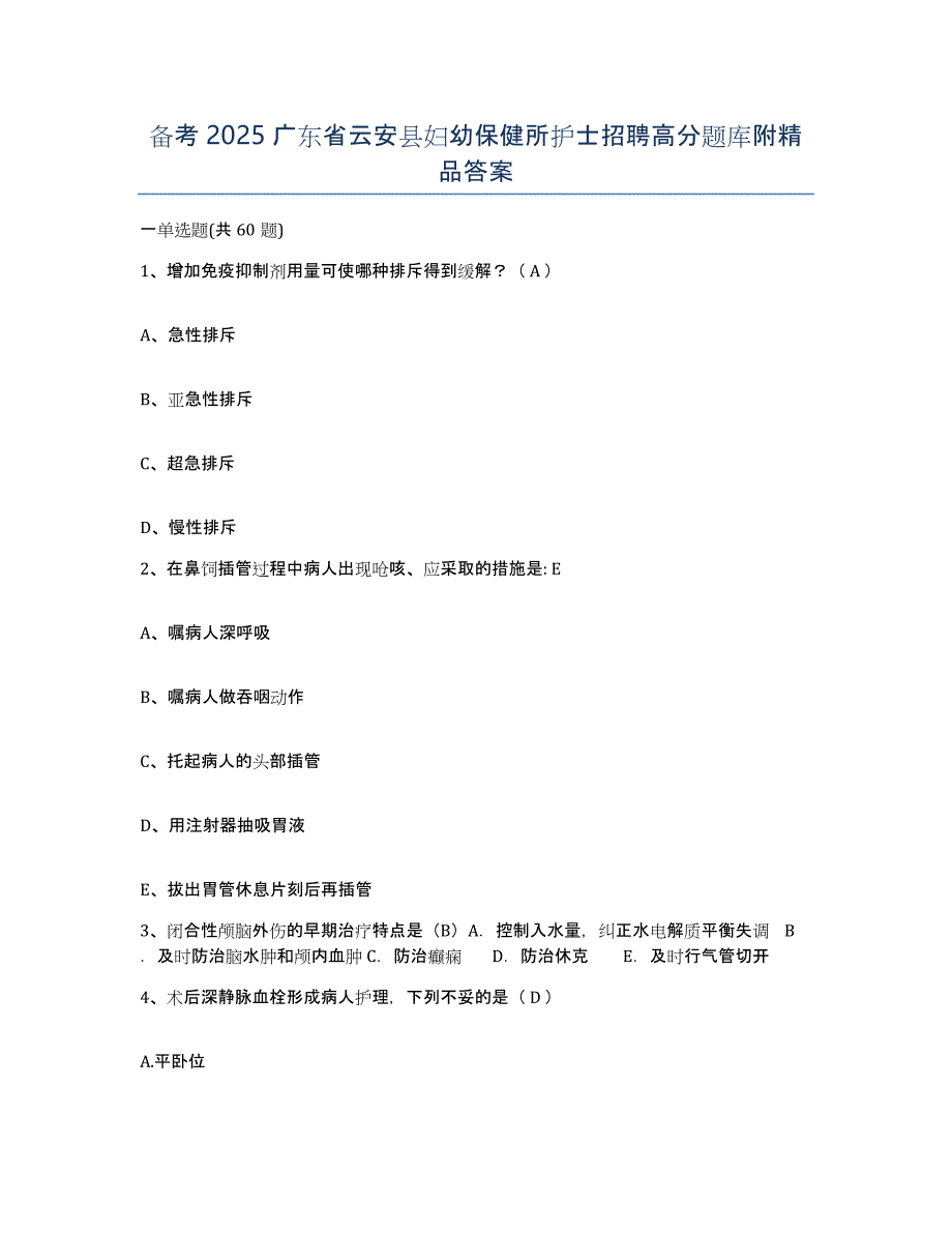 备考2025广东省云安县妇幼保健所护士招聘高分题库附答案_第1页