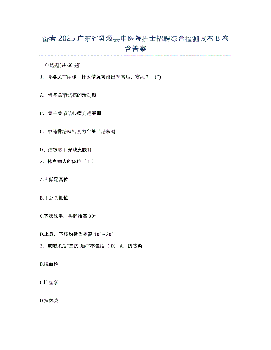 备考2025广东省乳源县中医院护士招聘综合检测试卷B卷含答案_第1页