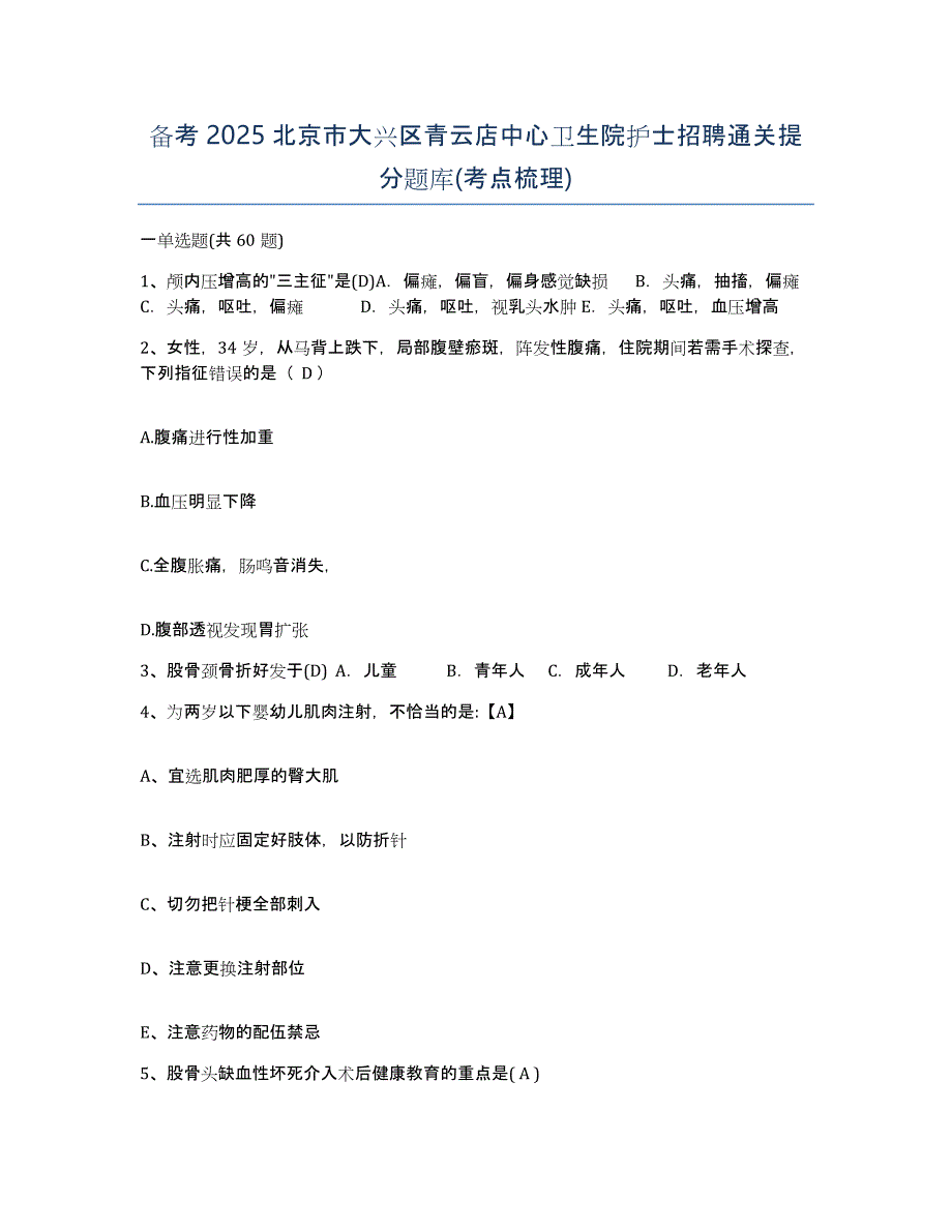 备考2025北京市大兴区青云店中心卫生院护士招聘通关提分题库(考点梳理)_第1页