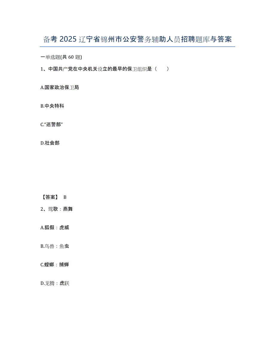 备考2025辽宁省锦州市公安警务辅助人员招聘题库与答案_第1页