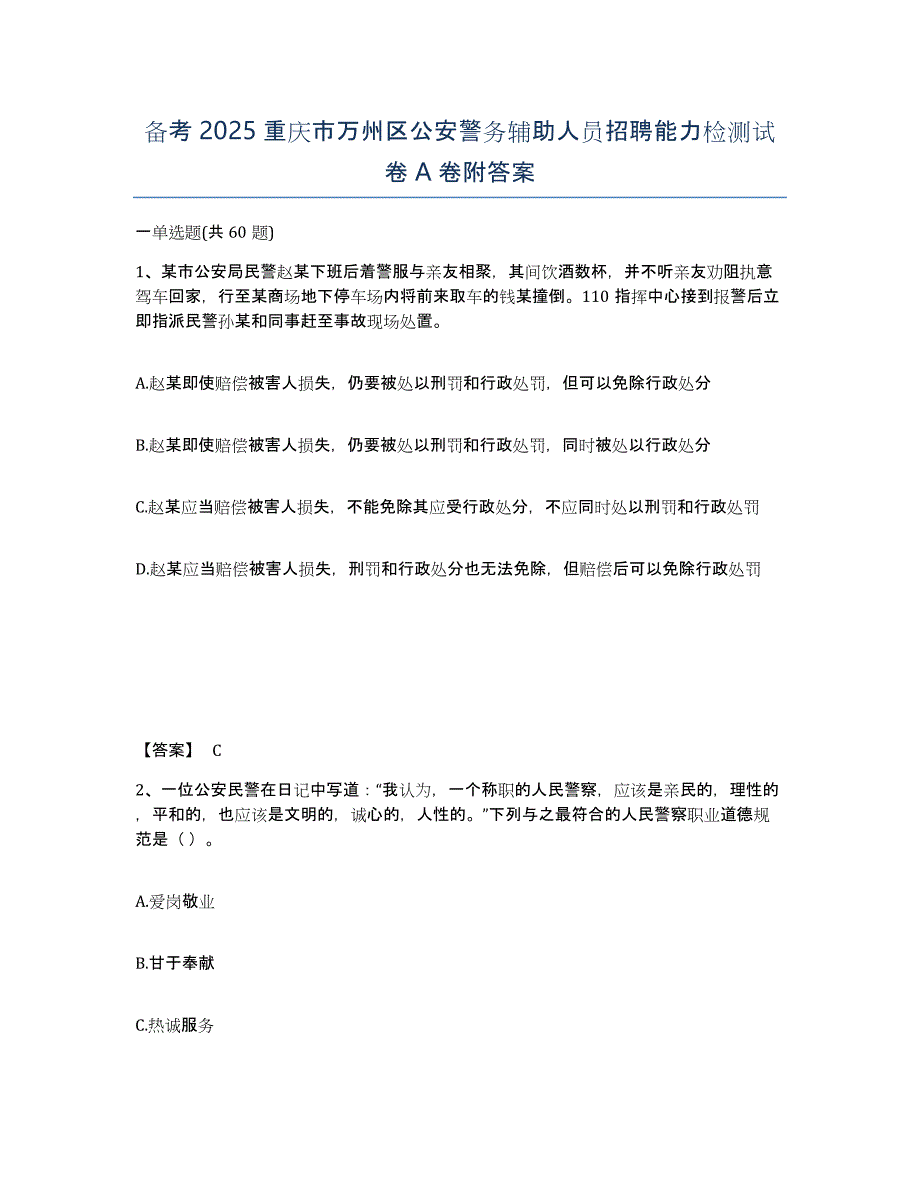 备考2025重庆市万州区公安警务辅助人员招聘能力检测试卷A卷附答案_第1页