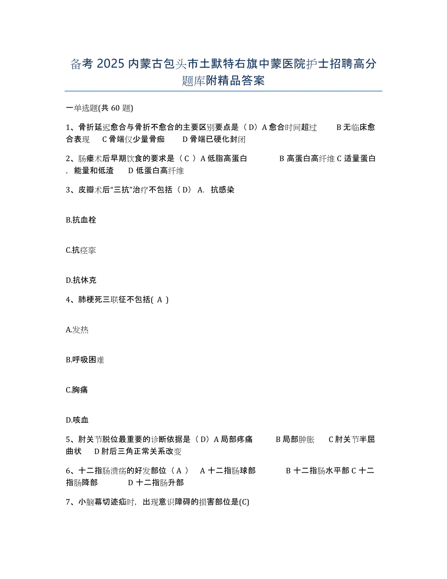 备考2025内蒙古包头市土默特右旗中蒙医院护士招聘高分题库附答案_第1页