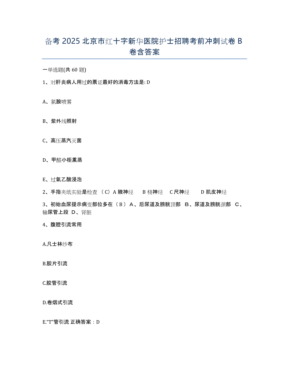 备考2025北京市红十字新华医院护士招聘考前冲刺试卷B卷含答案_第1页