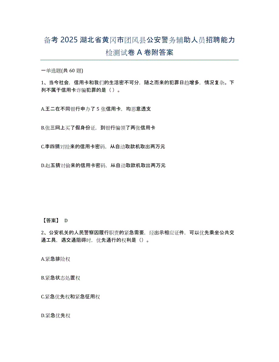 备考2025湖北省黄冈市团风县公安警务辅助人员招聘能力检测试卷A卷附答案_第1页