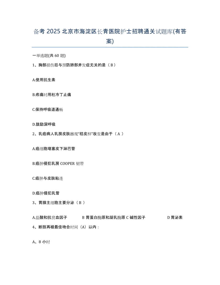 备考2025北京市海淀区长青医院护士招聘通关试题库(有答案)_第1页